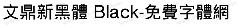 文鼎新黑体 Black字体转换